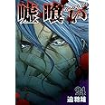 嘘喰い 24 (ヤングジャンプコミックス)