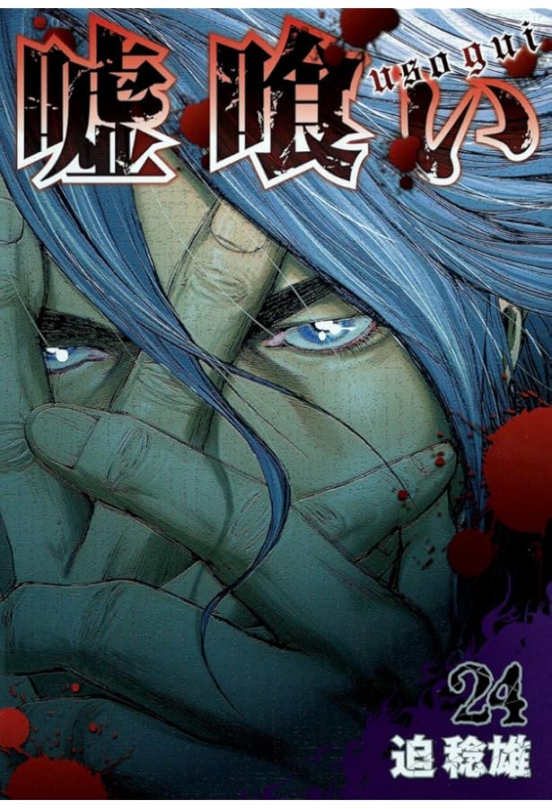 嘘喰い 21 (ヤングジャンプコミックス) | 迫 稔雄 |本 | 通販 | Amazon