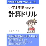 Amazon Co Jp 小学2年生のための計算ドリル 小学生の算数ドリルシリーズ Ebook 後藤さくら 本