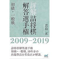 詰将棋解答選手権2014〜2019,2024 全7冊セット 詳解 詰将棋解答選手権 初級・一般戦 2009~2019 | 若島 正 |本