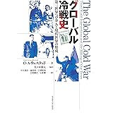 グローバル冷戦史―第三世界への介入と現代世界の形成―