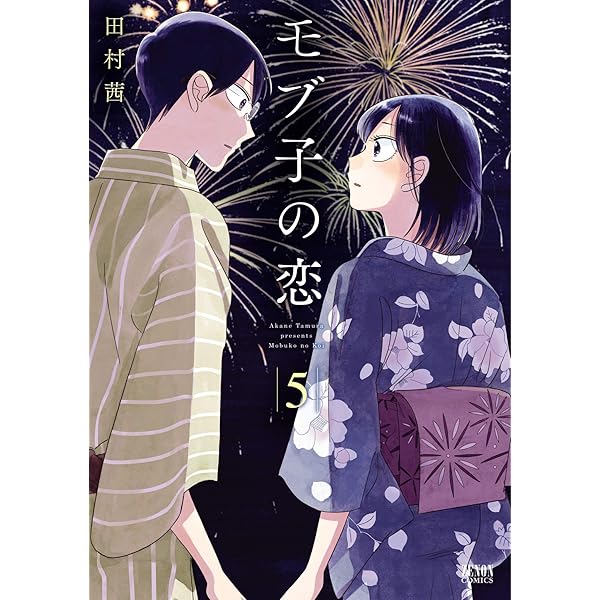 モブ子の恋 20巻【特典イラスト付き】 (ゼノンコミックス