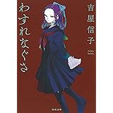 わすれなぐさ (河出文庫)