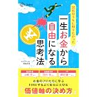 20代のうちに知りたかった 一生お金から自由になる思考法 (NewsPicks Select)