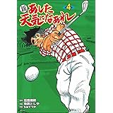 新 あした天気になあれ 4
