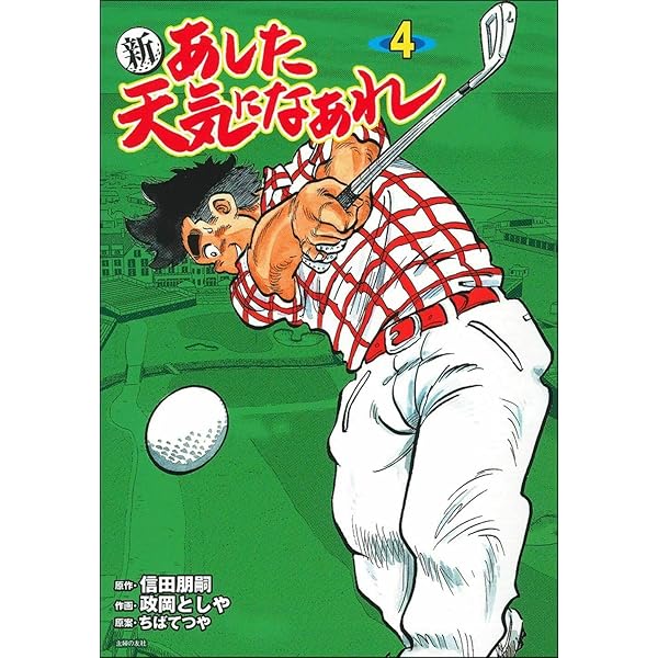 Amazon.co.jp: 新 あした天気になあれ 1 : 信田 朋嗣, 政岡 としや