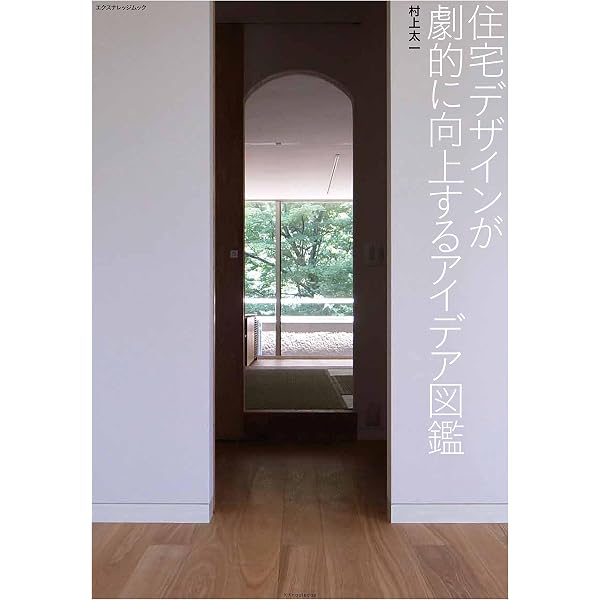 住宅デザインが劇的に向上するディテール (エクスナレッジムック) |本 