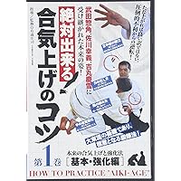 DVD☆絶対できる！合気上げのコツ第１巻【基本・強化編】第２巻【応用・極意編】 DVD 絶対出来る！合気上げのコツ 第2巻