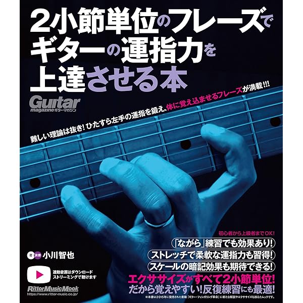 Amazon.co.jp: 一生使えるギター基礎トレ本 ギタリストのための