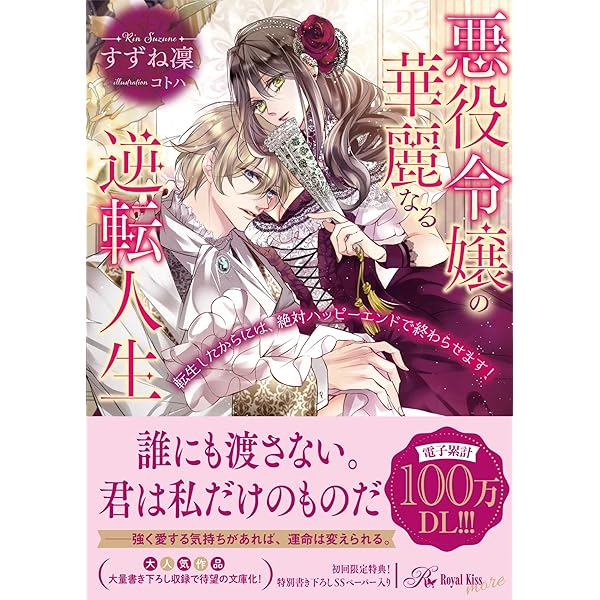 Amazon.co.jp: 破滅ルート回避のため婚約破棄したい悪役令嬢ですが王