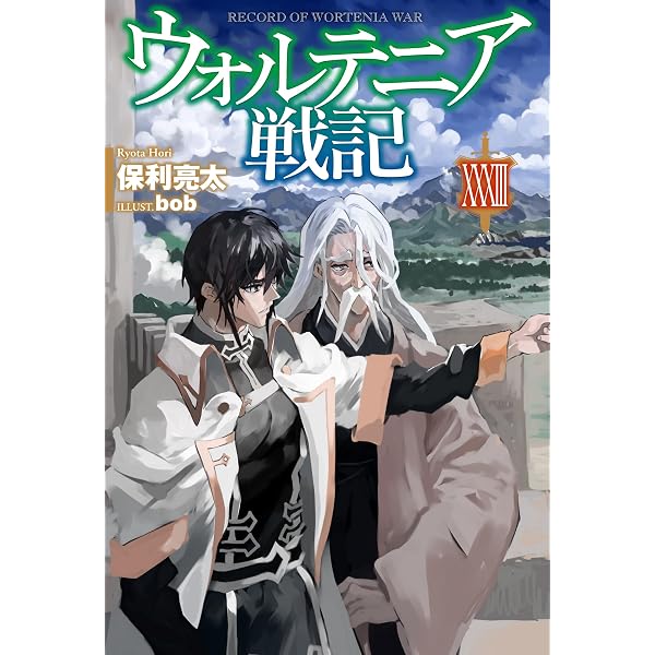 ウォルテニア戦記 XXXII (HJ NOVELS HJN 09-32) | 保利 亮太 |本