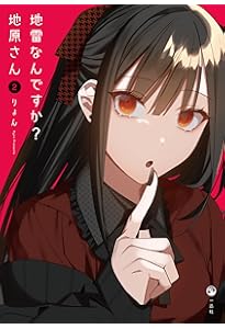 Amazon.co.jp: 地雷なんですか？ 地原さん（3） : りょん: 本