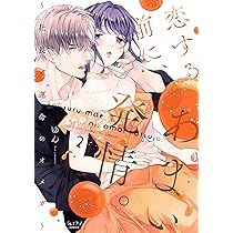 恋する前に、あまい発情。 ~社長と運命のオメガ~(1) (ショコラブ