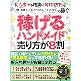 初心者でも確実に月５万円を稼ぐ！「稼げるハンドメイド副業。売り方が８割」: 【初心者】【主婦】【メルカリ】【minne】【Creema】