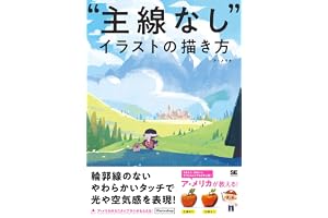 “主線なし”イラストの描き方