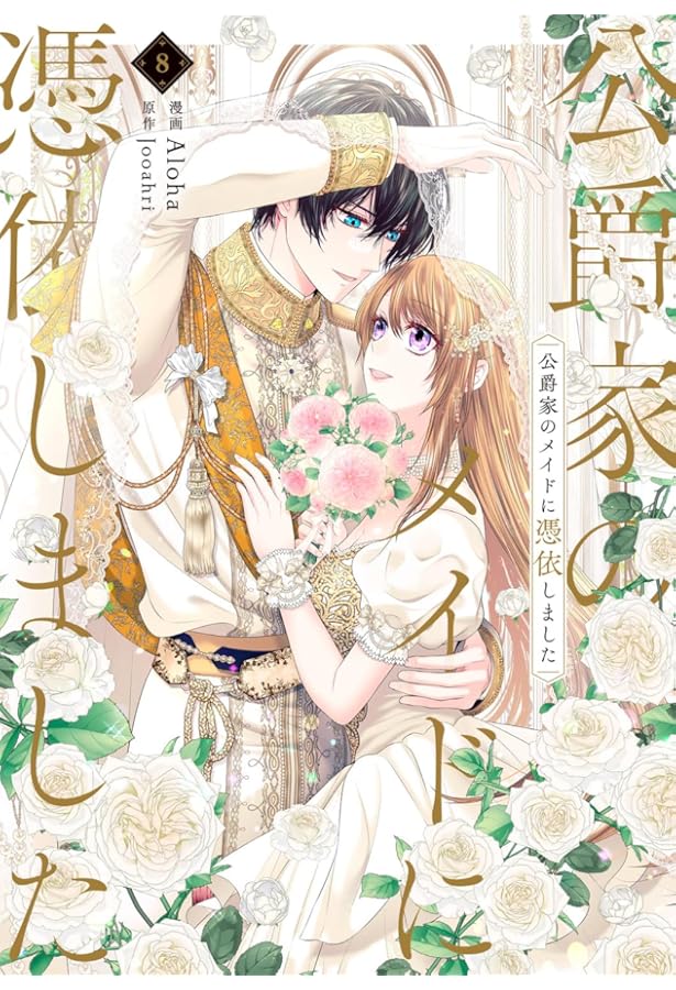 Amazon.co.jp: 公爵家のメイドに憑依しました 7 (フロース コミック