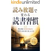 読み放題で変わる読書習慣: Kindle Unlimitedで500万冊を賢く楽しむ方法 習慣・自己管理シリーズ