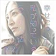 幸せについて私が知っている5つの方法/色彩 (DVD付初回限定盤)