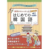 Amazon.co.jp: 音声DL版 オールカラー基礎からレッスンはじめての韓国