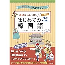 Amazon.co.jp: 音声DL版 オールカラー基礎からレッスンはじめての韓国