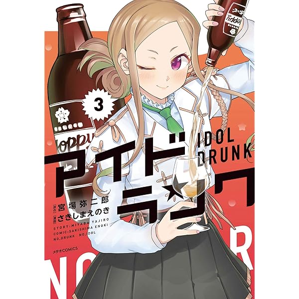 アイドランク(2) (メテオCOMICS) | 宮場 弥二郎, さきしまえのき |本