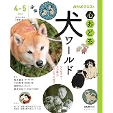 NHK心おどる 犬ワールド (おとなの学びシリーズ)