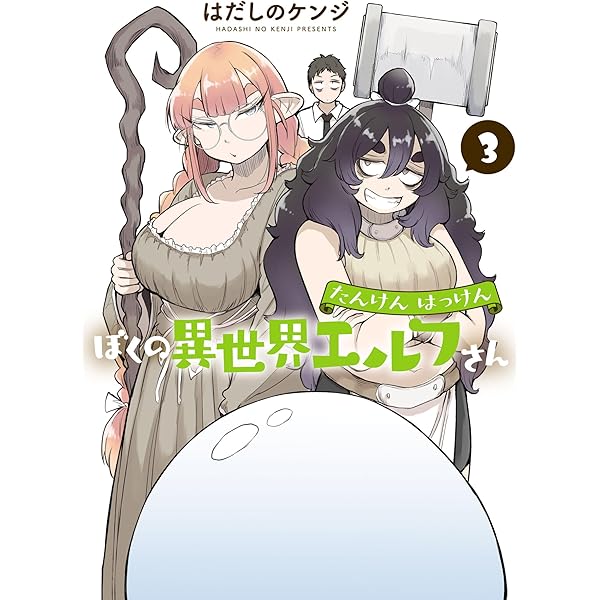 Amazon.co.jp: たんけんはっけん ぼくの異世界エルフさん(1