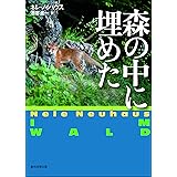 森の中に埋めた 刑事オリヴァー＆ピア・シリーズ (創元推理文庫)