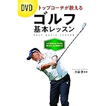 DVDつき いちばんやさしいゴルフ入門―すぐにコースデビュー!夢の