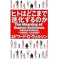 ヒトはどこまで進化するのか