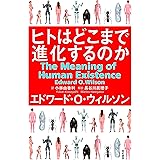 ヒトはどこまで進化するのか