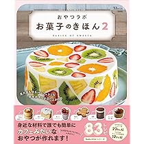 おやつラボ お菓子のきほん2 (TJMOOK) | おやつラボ |本 | 通販 | Amazon