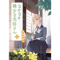 Amazon.co.jp: なかなか稀少な光谷さん(1) (電撃コミックスNEXT) : き