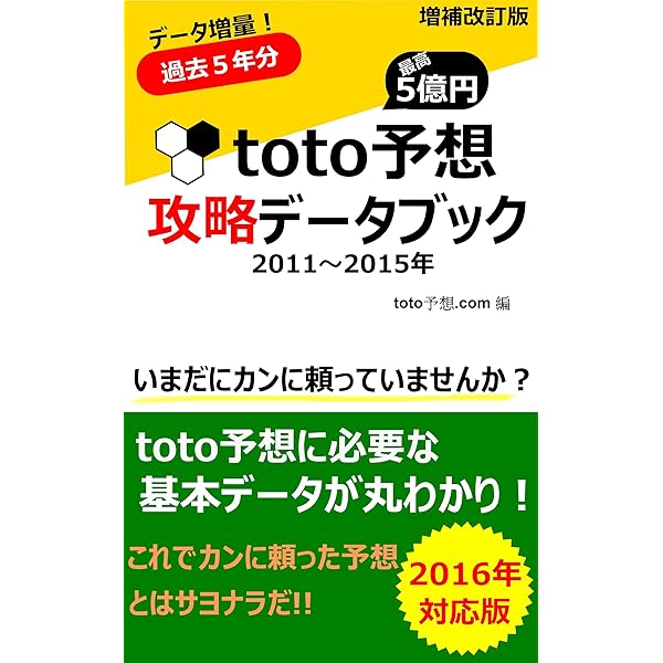 ｔｏｔｏ予想 攻略データブック 16年対応版 Toto予想に必要な基本データが丸わかり ｔｏｔｏ予想 ｃｏｍ スポーツ Kindleストア Amazon