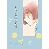 くらやみのふたり