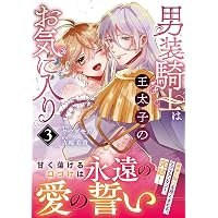 策士な皇族の夜伽指南 ―毒見下女ですが嫁入りします― (ラブコフレ
