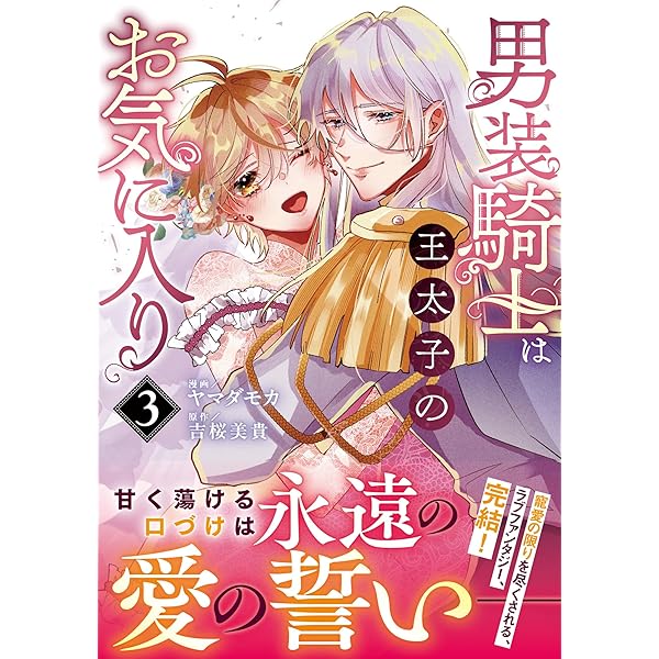 Amazon.co.jp: 極悪王子の愛玩聖女 脱走聖女は呪われ殿下に処女を奪