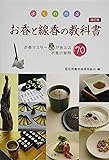 よくわかるお香と線香の教科書ーお香マスターが答えるお香の疑問70 改訂版