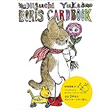 ヒグチユウコ ボリス カードブック