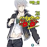 ハイスクールD×D21　自由登校のルシファー (富士見ファンタジア文庫)