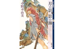 月の影 影の海（上）　十二国記　１の表紙