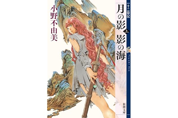 月の影 影の海（上）　十二国記　１（新潮文庫）