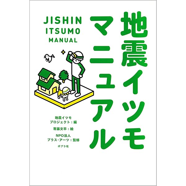 Amazon.co.jp: 親子のための地震イツモノート キモチの防災