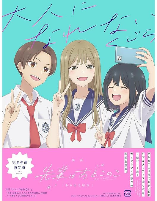 Amazon.co.jp: 【Amazon.co.jp限定】映画 先輩はおとこのこ あめのち