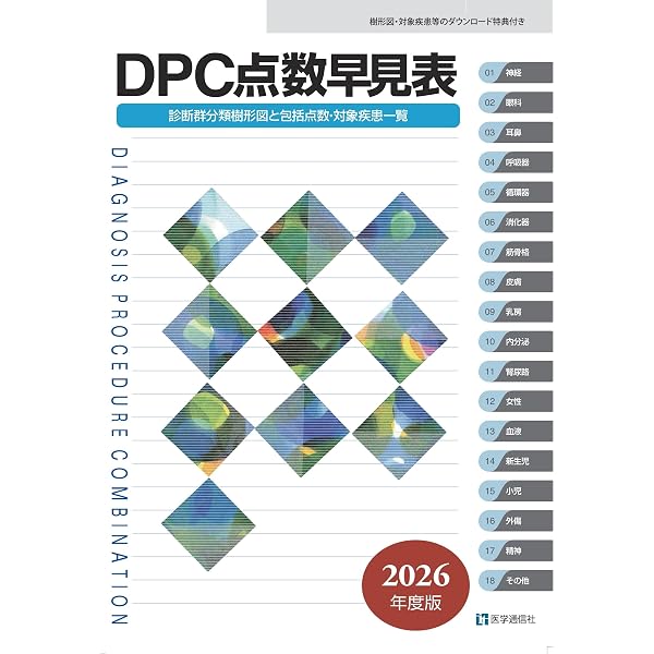 Amazon.co.jp: 診療点数早見表 2026年度版: [医科]2026年改定準拠の
