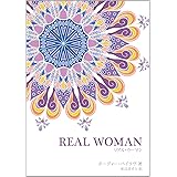 REAL WOMAN: すべての女性の魂のために