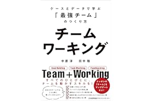 チームワーキング　ケースとデータで学ぶ「最強チーム」のつくり方