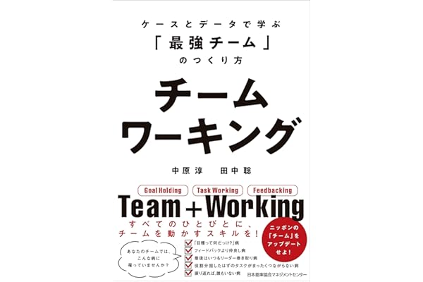 チームワーキング　ケースとデータで学ぶ「最強チーム」のつくり方
