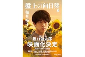 盤上の向日葵（上） (中公文庫)