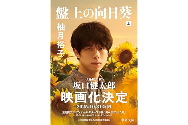 盤上の向日葵（上） (中公文庫)